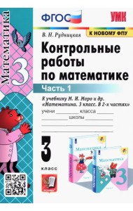 Математика. 3 класс. Контрольные работы к учебнику М.И. Моро и др. В 2-х частях. Часть 1. ФГОС