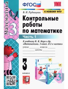 Математика. 3 класс. Контрольные работы к учебнику М.И. Моро и др. В 2-х частях. Часть 1. ФГОС Математика. 3 класс. Контрольные работы к учебнику М.И. Моро и др. В 2-х частях. Часть 1. ФГОС