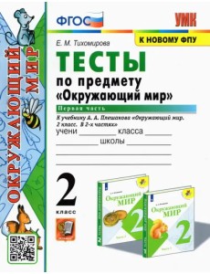 Окружающий мир. 2 класс. Тесты к учебнику А.А. Плешакова. В 2-х частях. Часть 1. ФГОС Окружающий мир. 2 класс. Тесты к учебнику А.А. Плешакова. В 2-х частях. Часть 1. ФГОС