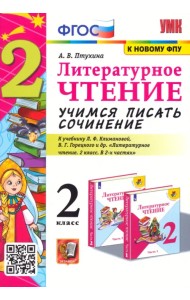 Литературное чтение. 2 класс. Учимся писать сочинение. К учебнику Л.Ф. Климановой, В.Г. Горецкого