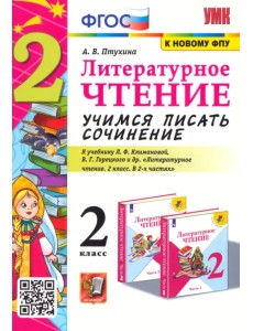 Литературное чтение. 2 класс. Учимся писать сочинение. К учебнику Л.Ф. Климановой, В.Г. Горецкого