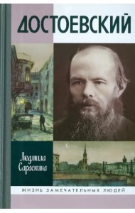 Достоевский