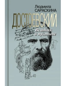 Достоевский. Всадник в пустыне Достоевский. Всадник в пустыне