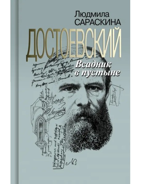 Достоевский. Всадник в пустыне