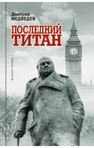 Уинстон Черчилль. Последний титан