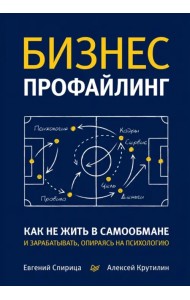 Бизнес-профайлинг. Как не жить в самообмане и зарабатывать, опираясь на психологию