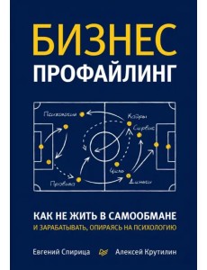 Бизнес-профайлинг. Как не жить в самообмане и зарабатывать, опираясь на психологию
