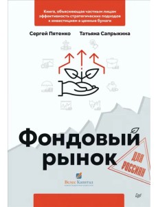 Фондовый рынок для россиян Фондовый рынок для россиян