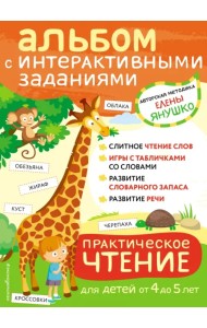Практическое чтение. Интерактивные задания для детей от 4 до 5 лет