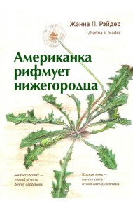 Американка 
рифмует 
нижегородца