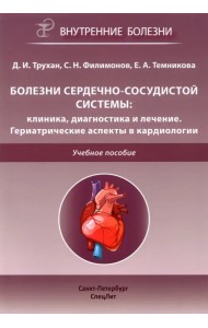 Болезни сердечно-сосудистой системы. Клиника, диагностика и лечение. Гериатрические аспекты