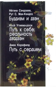 Буддизм и дзэн. Путь к себе: реальность дзадзэн. Путь с сердцем