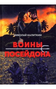 Войны посейдона