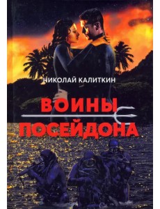 Войны посейдона Войны посейдона