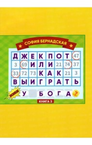 Джекпот, или Как выиграть у Бога? 
Книга 3