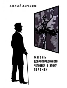 Жизнь добропорядочного человека в эпоху перемен Жизнь добропорядочного человека в эпоху перемен