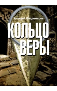 Кольцо Веры