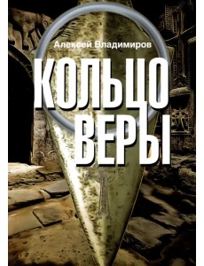 Кольцо Веры