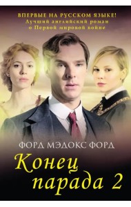 Конец парада. Том 2. И больше никаких парадов