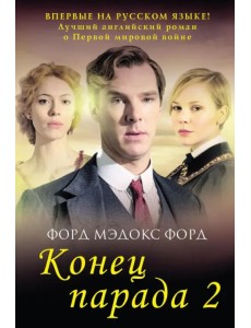Конец парада. Том 2. И больше никаких парадов Конец парада. Том 2. И больше никаких парадов