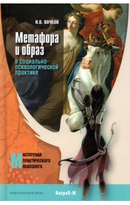 Метафора и образ в социально-психологической практике