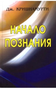 Начало Познания