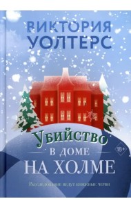 Убийство в доме на холме