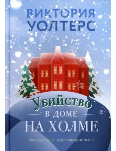 Убийство в доме на холме