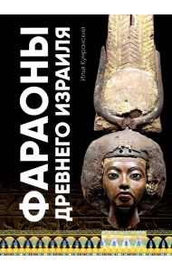 Фараоны древного Израиля