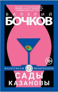 Сады Казановы