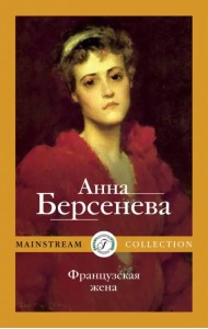 Французская жена