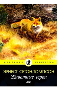 Животные-герои: рассказы