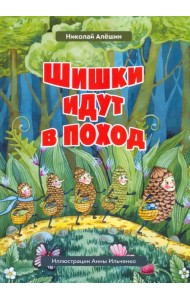Шишки идут в поход. Сказки большого леса. Книга 2
