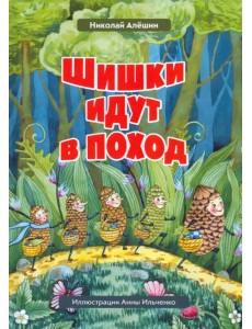 Шишки идут в поход. Сказки большого леса. Книга 2