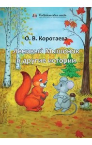 Ленивый Мышонок и другие истории