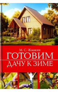 Готовим дачу к зиме