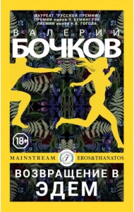 Возвращение в Эдем