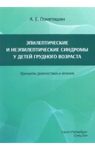 Эпилептические и неэпилептические синдромы у детей грудного возраста. Принципы диагностики и лечения