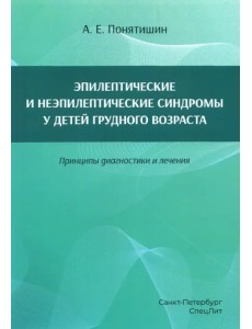Эпилептические и неэпилептические синдромы у детей грудного возраста. Принципы диагностики и лечения