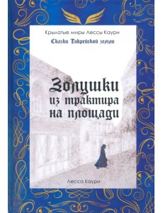 Золушки из трактира на площади Золушки из трактира на площади