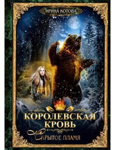 Королевская кровь-2. Скрытое пламя Королевская кровь-2. Скрытое пламя