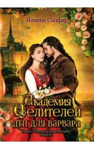 Академия целителей. ДТП для варвара. Книга 4