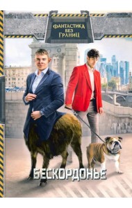 Фантастика без границ. Бескордонье