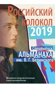 Российский колокол. Спецвыпуск альманаха им. В.Г. Белинского за 2019 год
