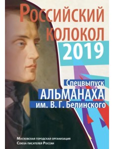 Российский колокол. Спецвыпуск альманаха им. В.Г. Белинского за 2019 год Российский колокол. Спецвыпуск альманаха им. В.Г. Белинского за 2019 год