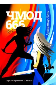 Чмод 666: роман