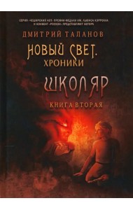 Школяр. Из цикла «Новый свет. Хроники». Книга 2