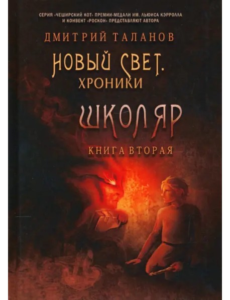 Школяр. Из цикла «Новый свет. Хроники». Книга 2