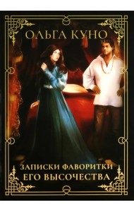 Записки фаворитки Его Высочества