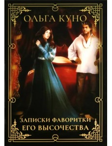 Записки фаворитки Его Высочества Записки фаворитки Его Высочества